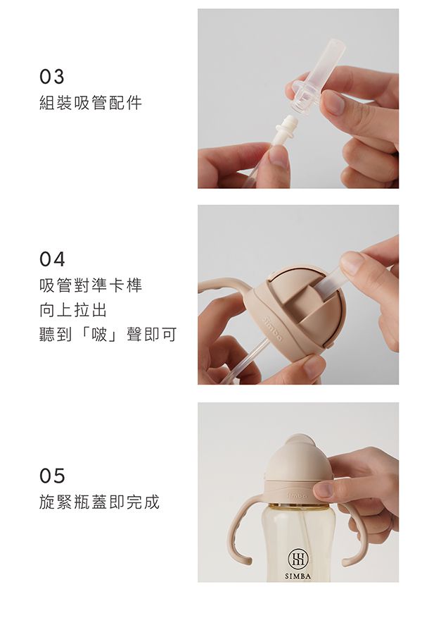 Simba 小獅王辛巴 - 蘊蜜寬口防漏滑蓋吸管組