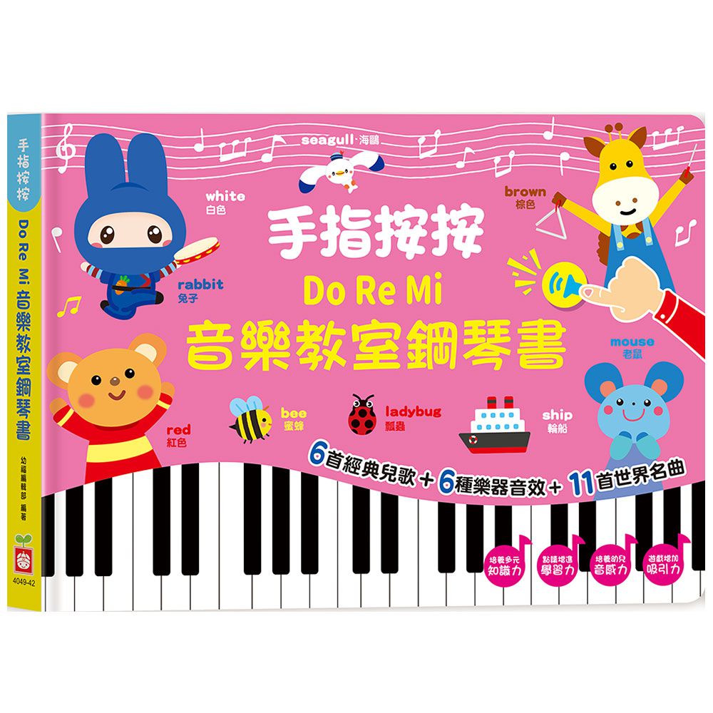 手指按按Do Re Mi音樂教室鋼琴書