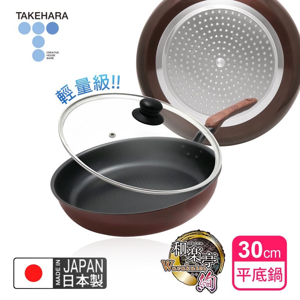 日本製和樂亭絢IH輕量不沾平底鍋30cm(含蓋)可用金屬鏟/不挑爐具