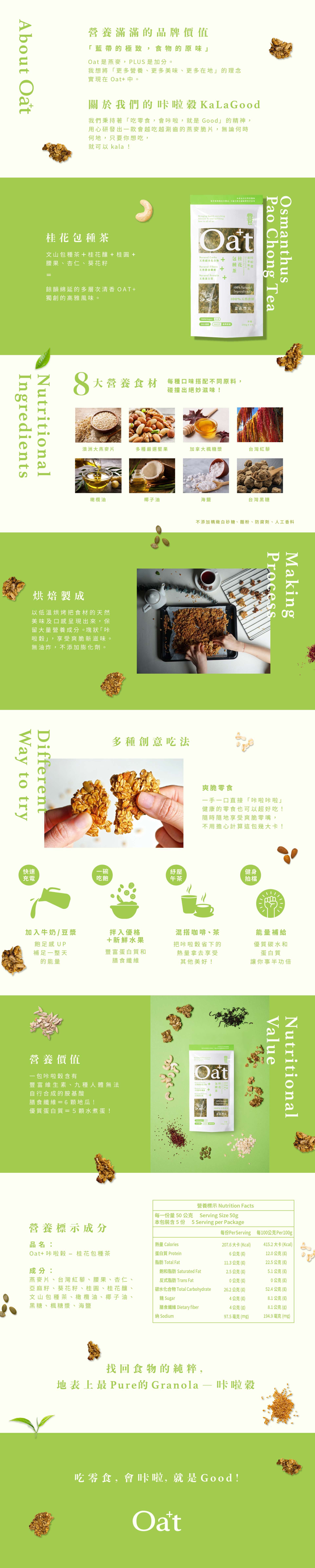 Oat+ - 咔啦榖-桂花包種茶-250g