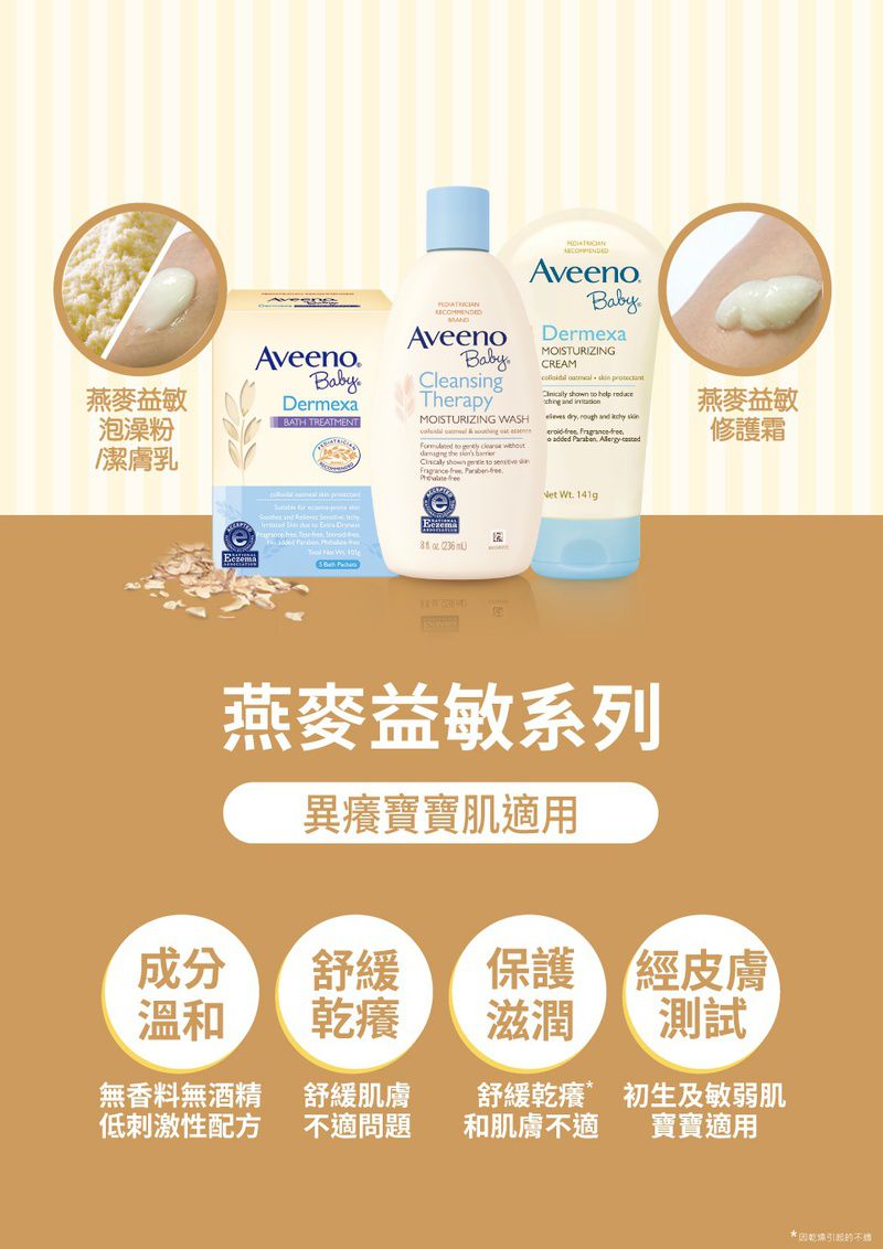 Aveeno 艾惟諾 - 嬰兒燕麥益敏修護霜-141g