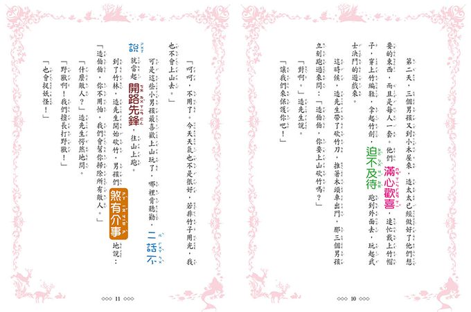 【童話夢工場】竹林公主尋寶歷險記(隨書附贈：人物貼紙、尋寶魔法成語簿、闖關冒險地圖)