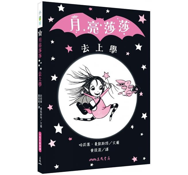 月亮莎莎超萌橋樑書套組 (共四冊限量贈閃亮亮「仙女棒便條紙」)