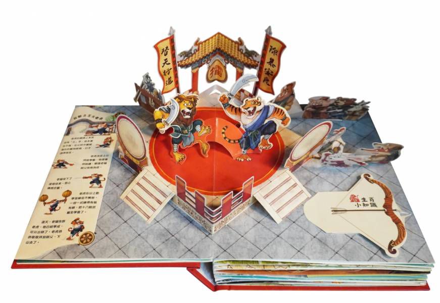 禾流文創 - 傳統文化立體書4冊(團圓禮物+歡樂過新年+新傳說十二生肖+傳說西遊記)隨書贈《招福虎 DIY 春聯沙畫材料包》乙組