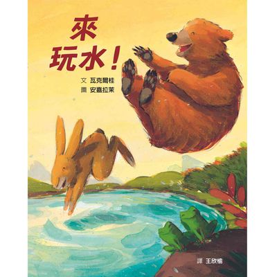 來玩水！-精裝