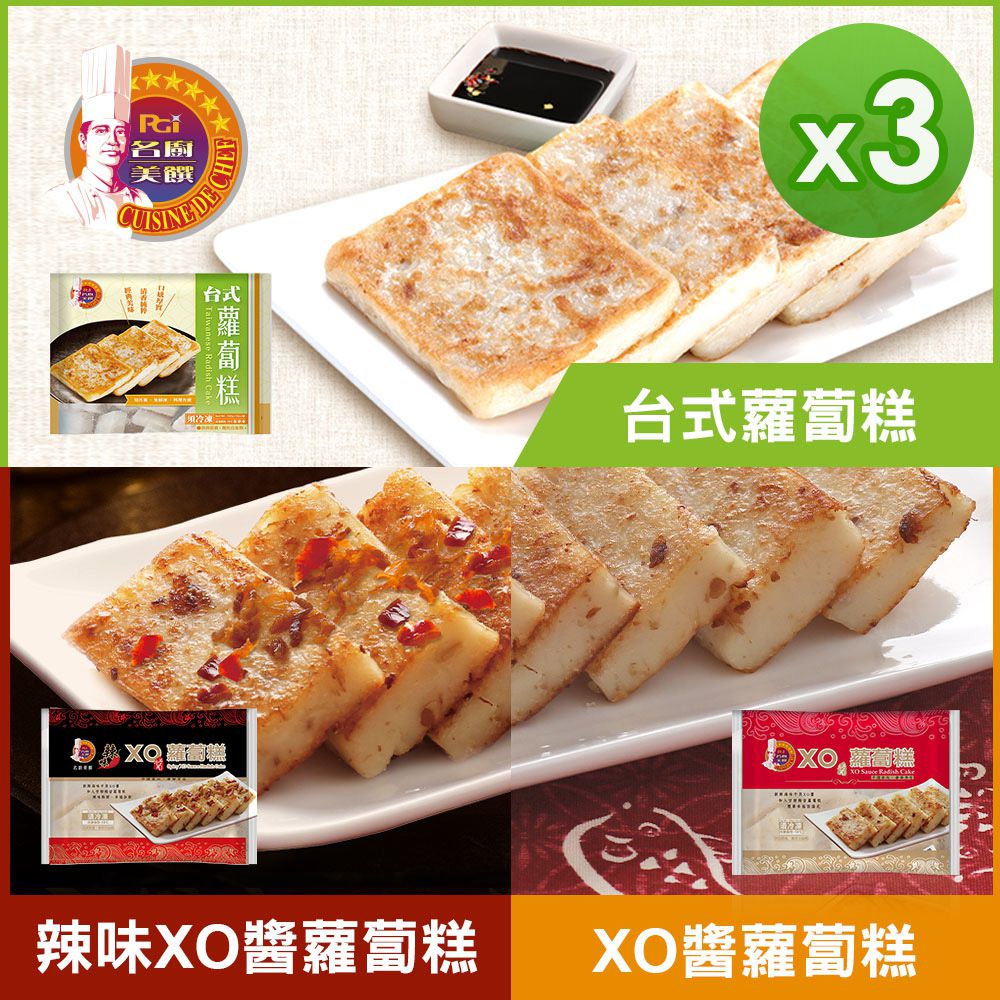 蘿蔔糕系列(台式+辣味XO醬+原味XO醬)(1000g)_3包組-1000g