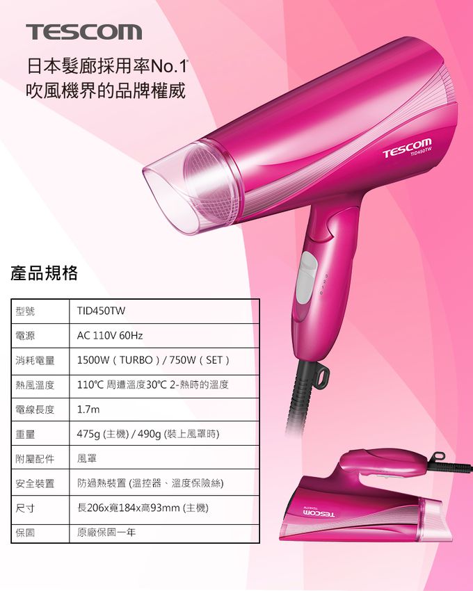 日本 TESCOM - 大風量負離子吹風機TID450TW-粉色