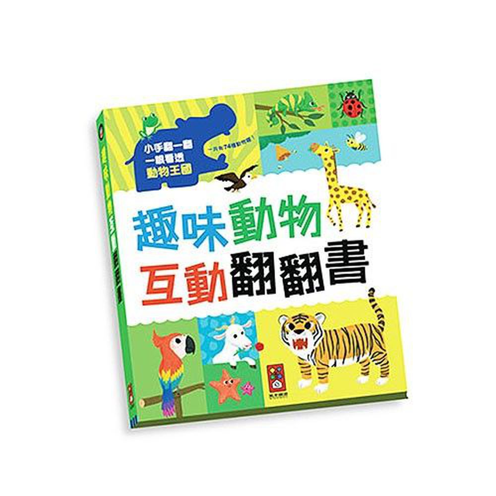 趣味動物互動翻翻書