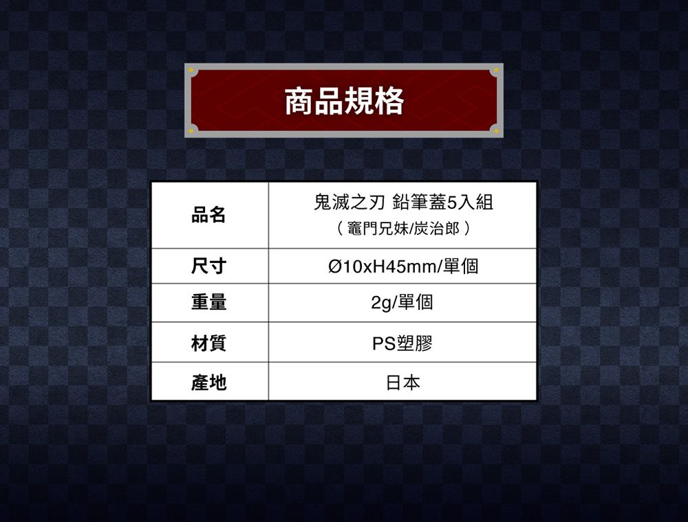 日本 SUN-STAR - 鬼滅之刃鉛筆蓋5入組-竈門兄妹