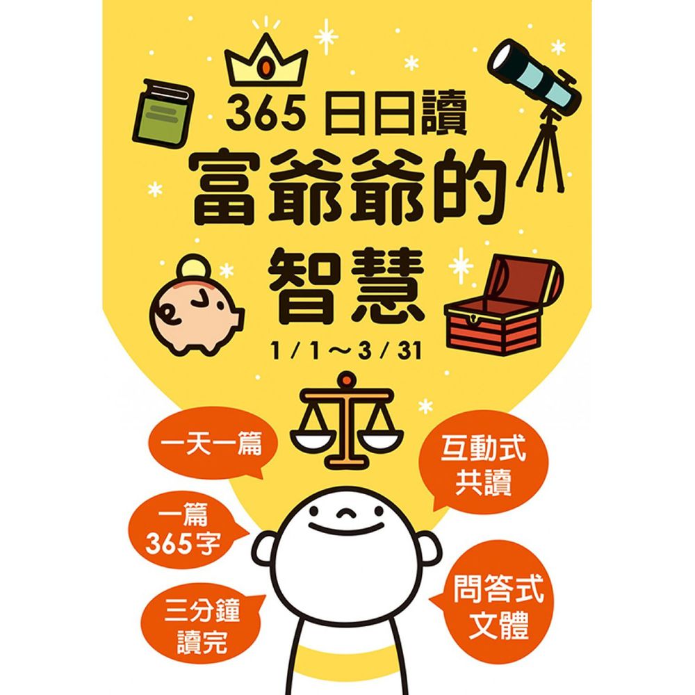 富爺爺的智慧:365日日讀(1/1-3/31)