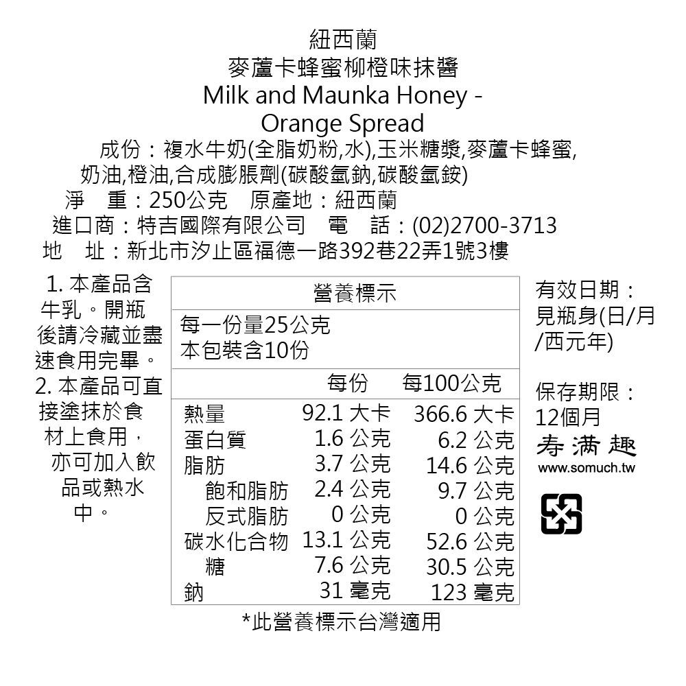 壽滿趣 - Onetai紐西蘭麥蘆卡蜂蜜牛奶抹醬-麥蘆卡蜂蜜柳橙-250公克-賞味期限2023.04.14-250公克
