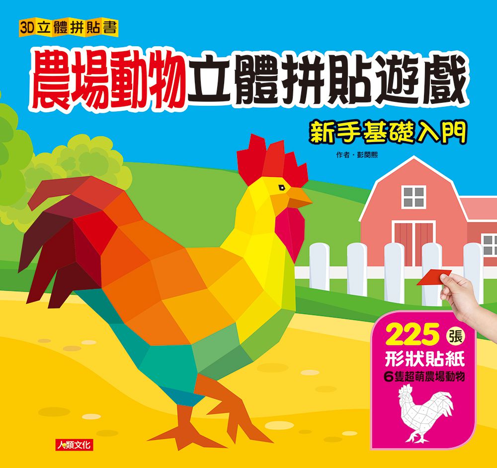 立體拼貼遊戲-農場動物