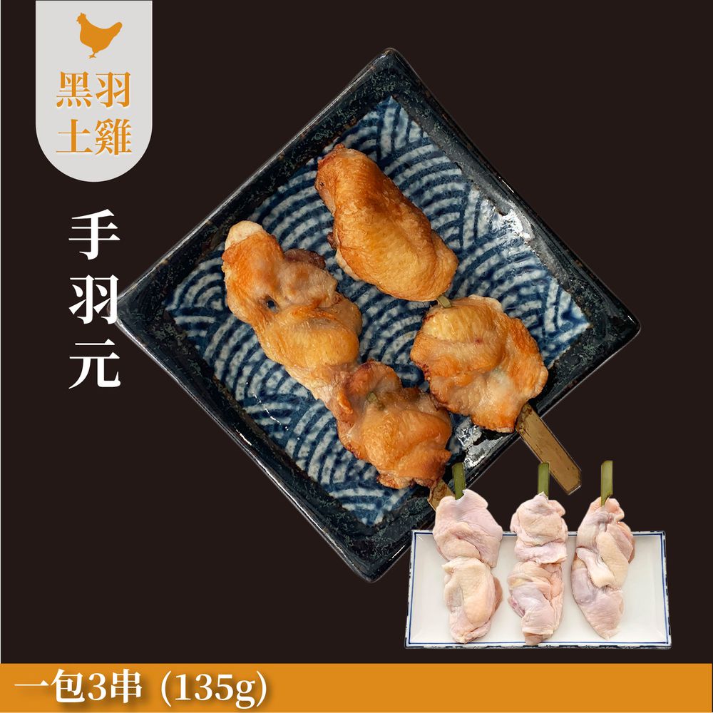 【燒鳥串燒系列】手羽元(生鮮品)-135g/三串