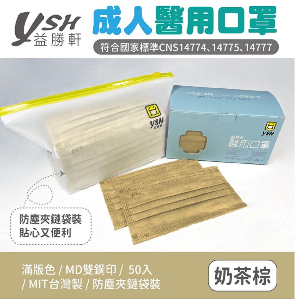 成人醫療級三層平面口罩/滿版/雙鋼印/台灣製-奶茶色 (17.5x9.5cm)-50入/盒(未滅菌)