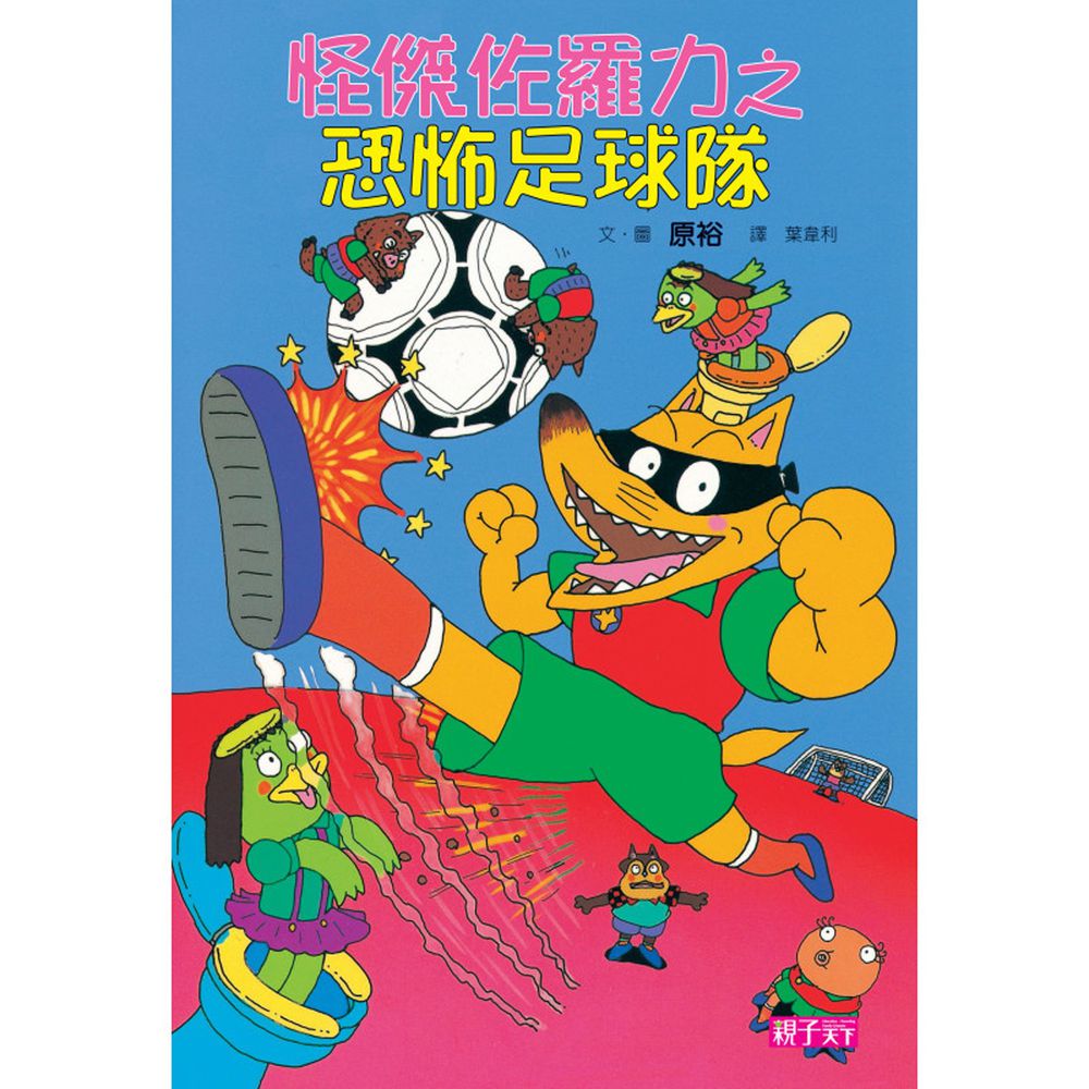 怪傑佐羅力-12:恐怖足球隊