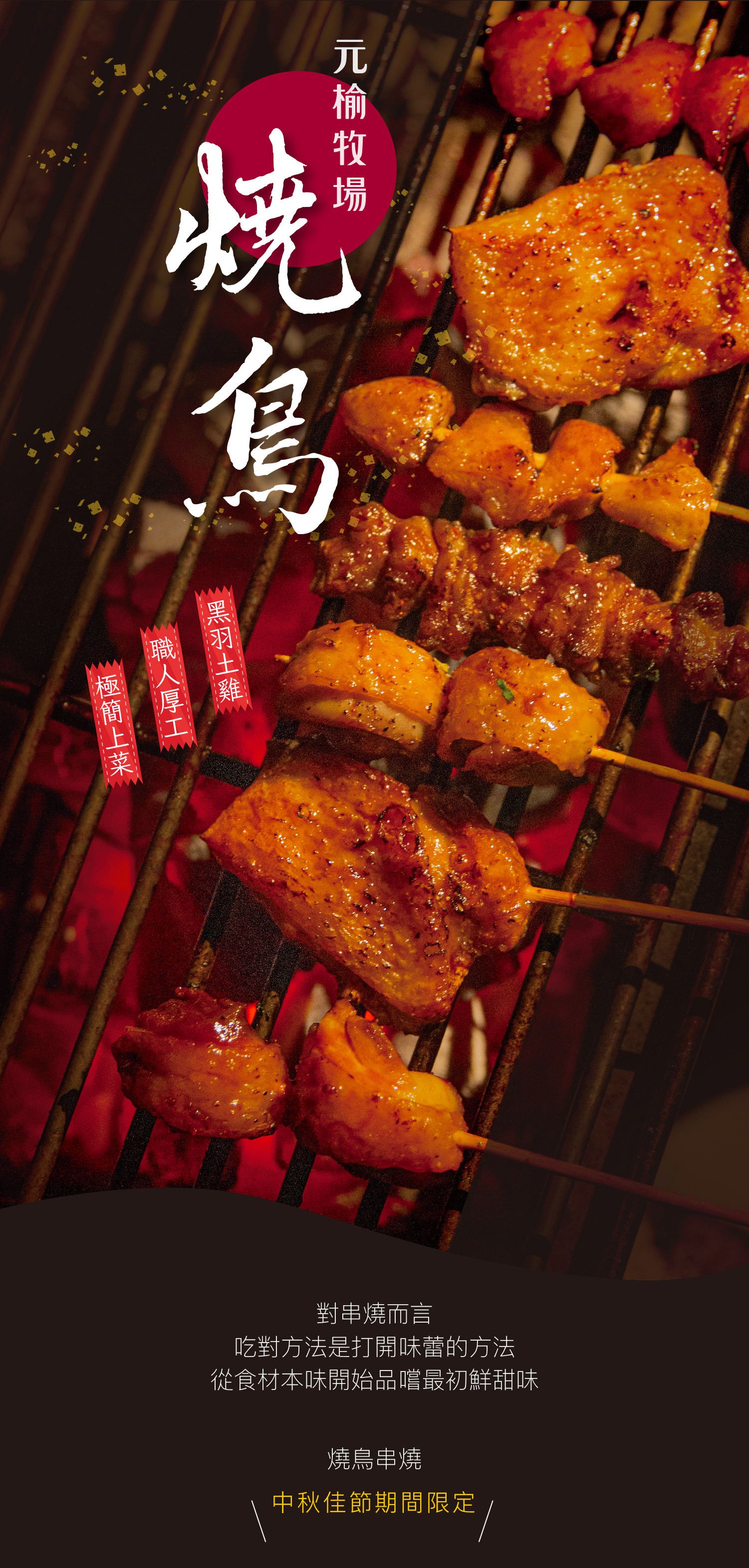 元榆牧場 - 【預購】燒鳥串燒-小資組合 (中秋烤肉禮盒/生鮮品)-去骨雞腿135g/3串x1+雞翅135g/3串x1+七里香135g/3串x1+雞肉丸120g/2串x1