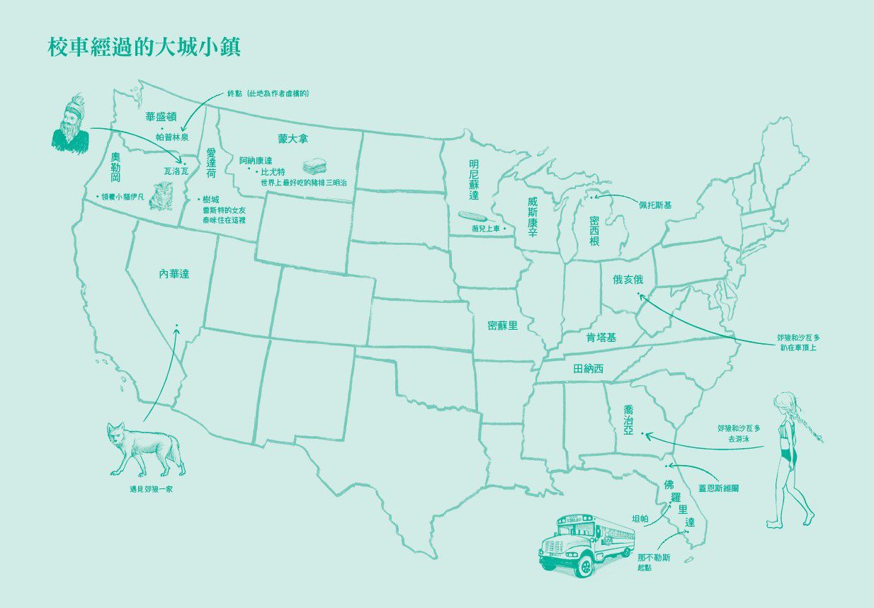 開著校車去流浪-平裝