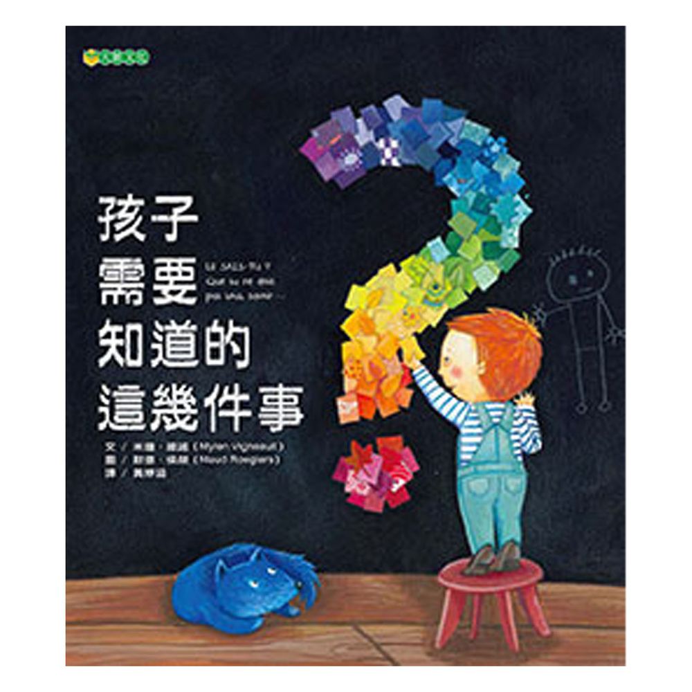 孩子需要知道的這幾件事