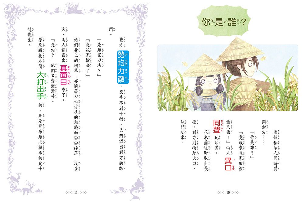 【童話夢工場】花木蘭傳奇 (隨書附贈：人物貼紙、花木蘭的成語挑戰簿、造型書籤尺)
