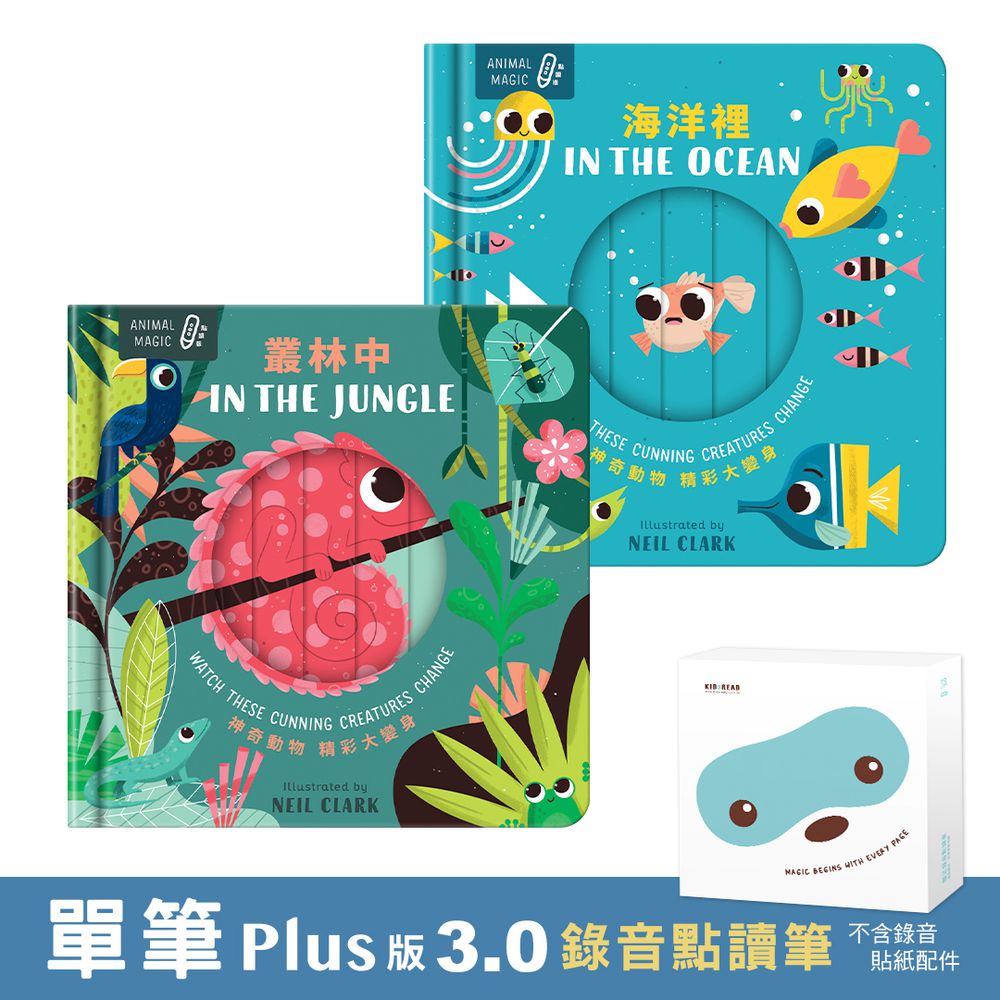 【媽咪愛獨家優惠組合】PLUS 版 3.0 錄音點讀筆(不含錄音貼紙等配件)+Animal Magic-In the Ocean/In the Jungle 百葉窗書(2冊)