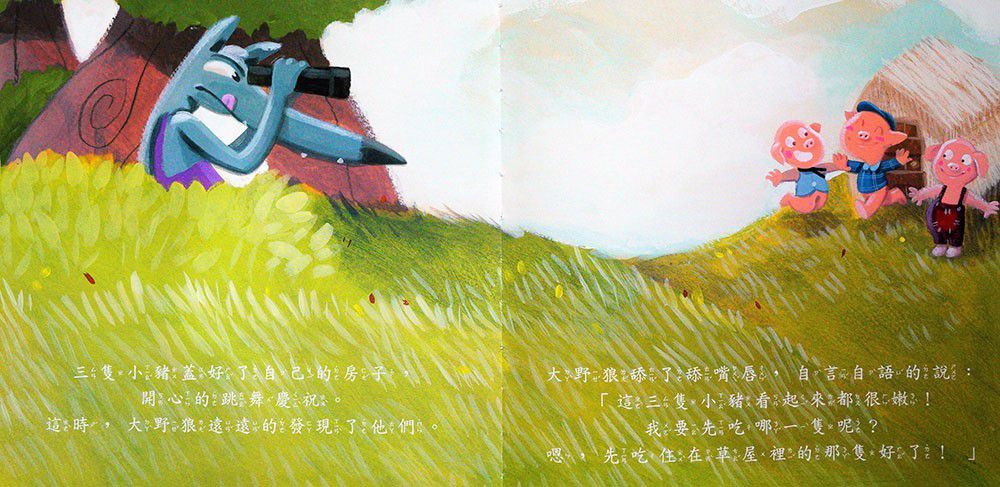 傑克與魔豆、三隻小豬-好棒的經典童話故事繪本