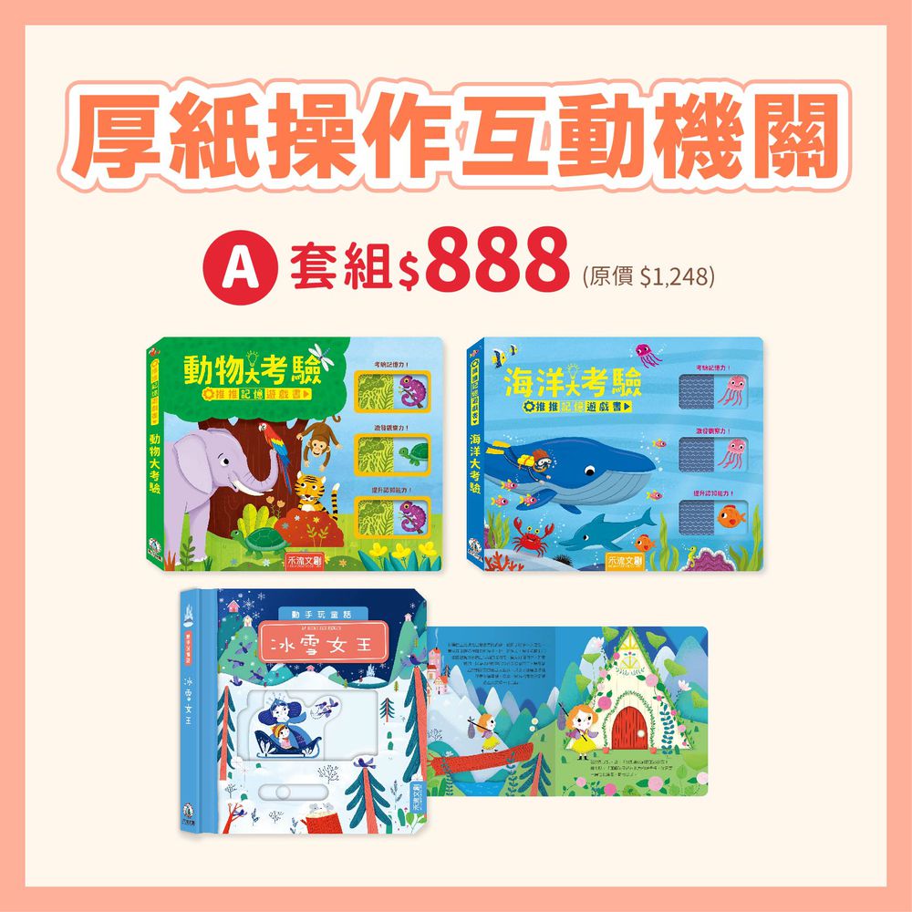 【禾流雙11超值套組】操作互動機關套組★3本一套 (推推記憶遊戲書+動手玩童話)