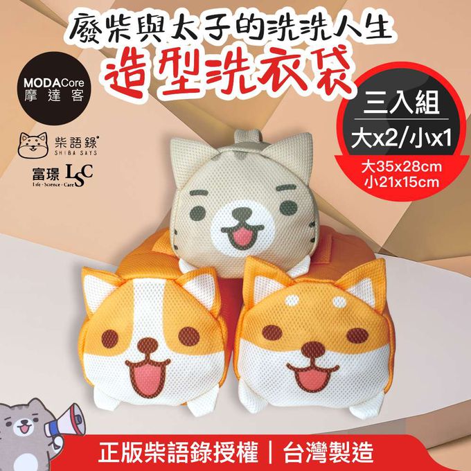 【富璟】柴語錄聯名立體造型洗衣袋三入組-二大一小 廢柴/太子/阿吉三款可選-摩達客推薦-阿吉