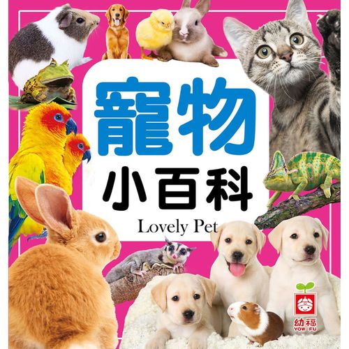 寵物小百科(全新小百科 正方形)