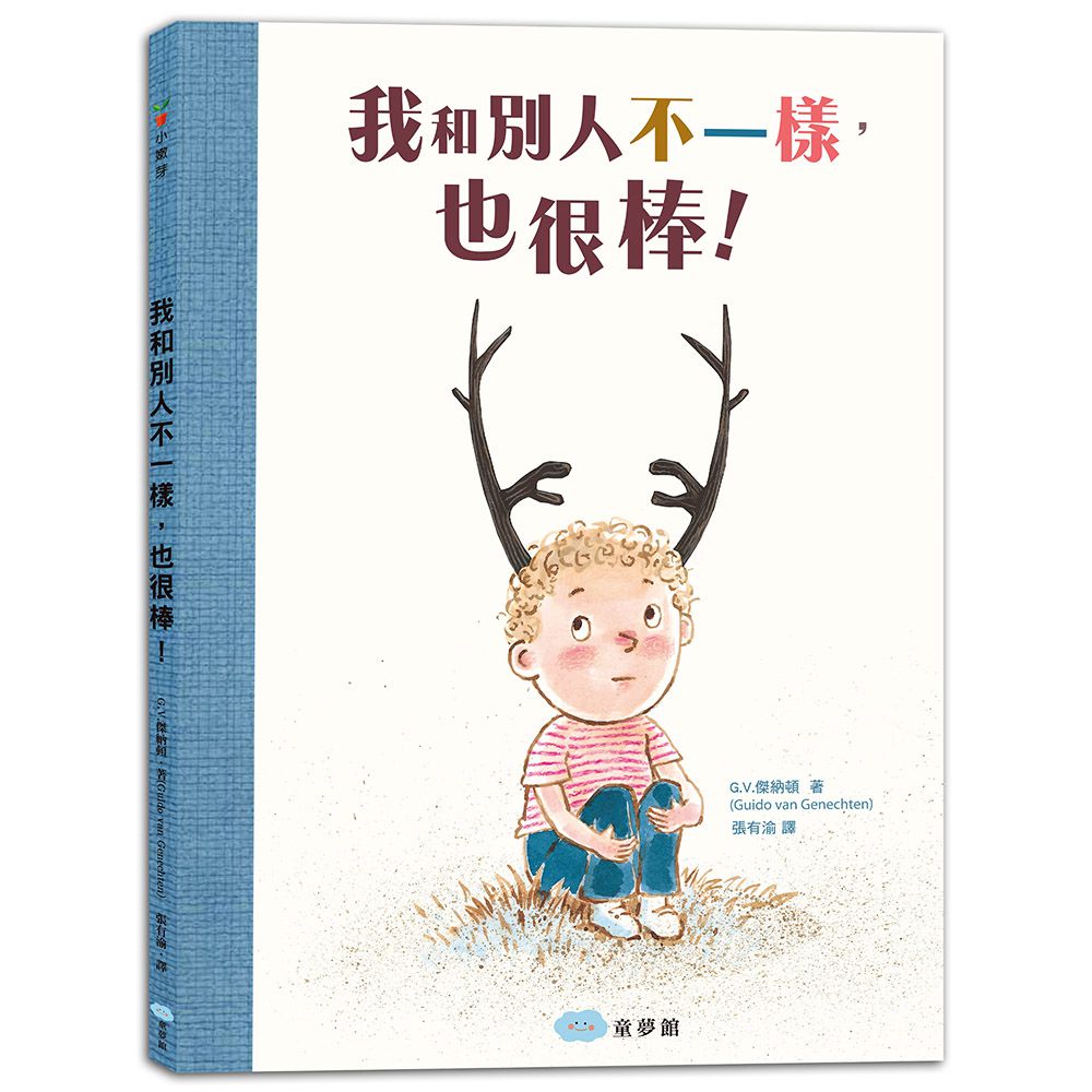 我把好朋友惹哭了+我和別人不一樣，也很棒！_暢銷繪本精選