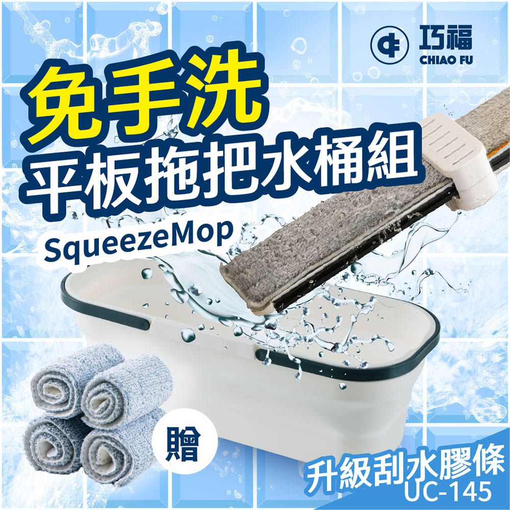 免手洗平板拖把水桶組 UC-145｜乾濕兩用｜升級刮水膠條＋贈摺疊水桶-1桿4布1水桶