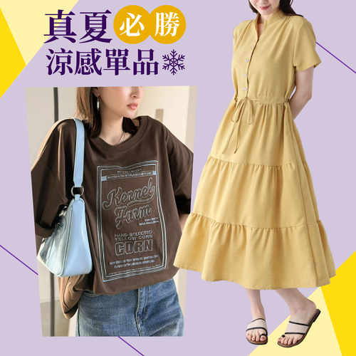 【真夏必勝單品】對抗炎夏的～接觸涼感系列『1』件就打折♫