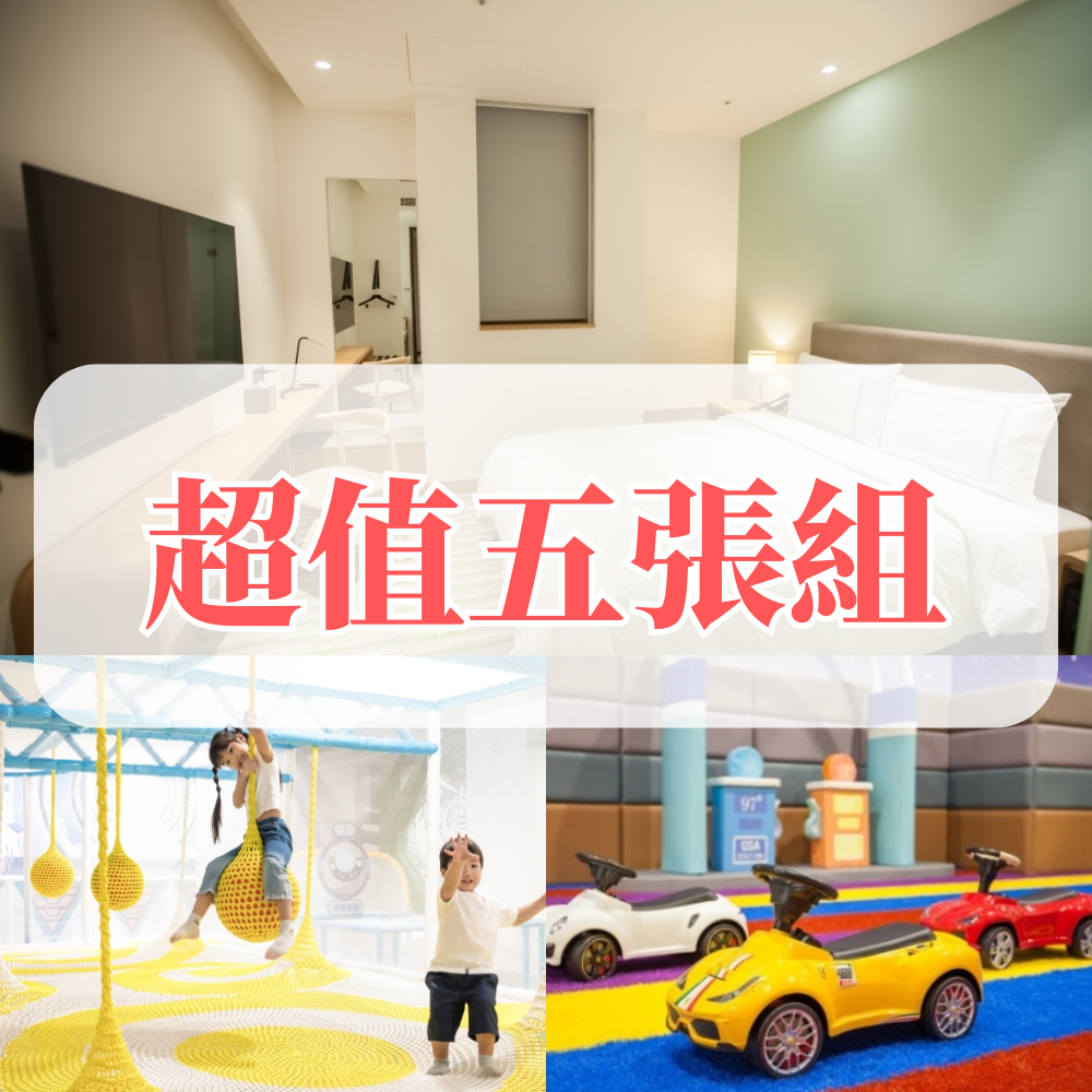 『5入團購超值組』【台中鳳凰】平日精緻雙人房一泊一食住宿券x5（每券贈星際樂園2位入住期間暢玩）-使用期限至 2026/11/30