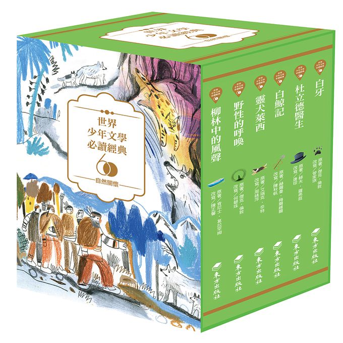 世界少年文學必讀經典60自然關懷精選6冊