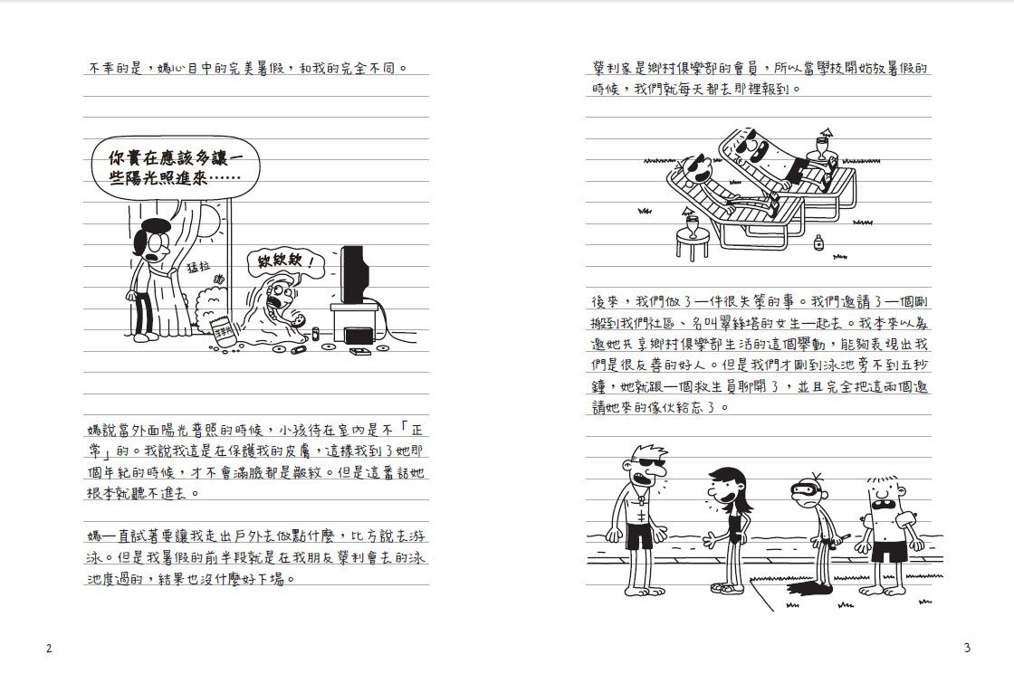 葛瑞的囧日記-4：辛酸的夏天