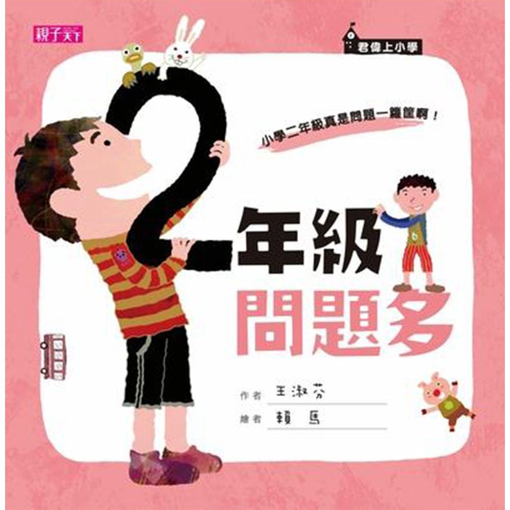 君偉上小學:二年級問題多