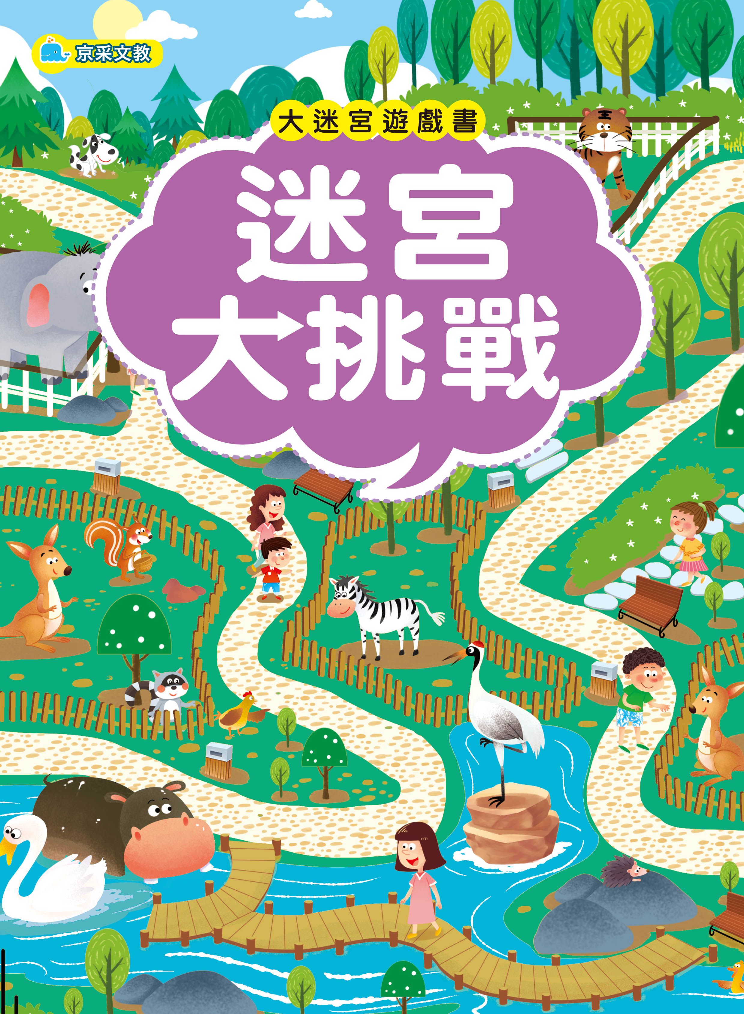 大迷宮遊戲書–迷宮大挑戰