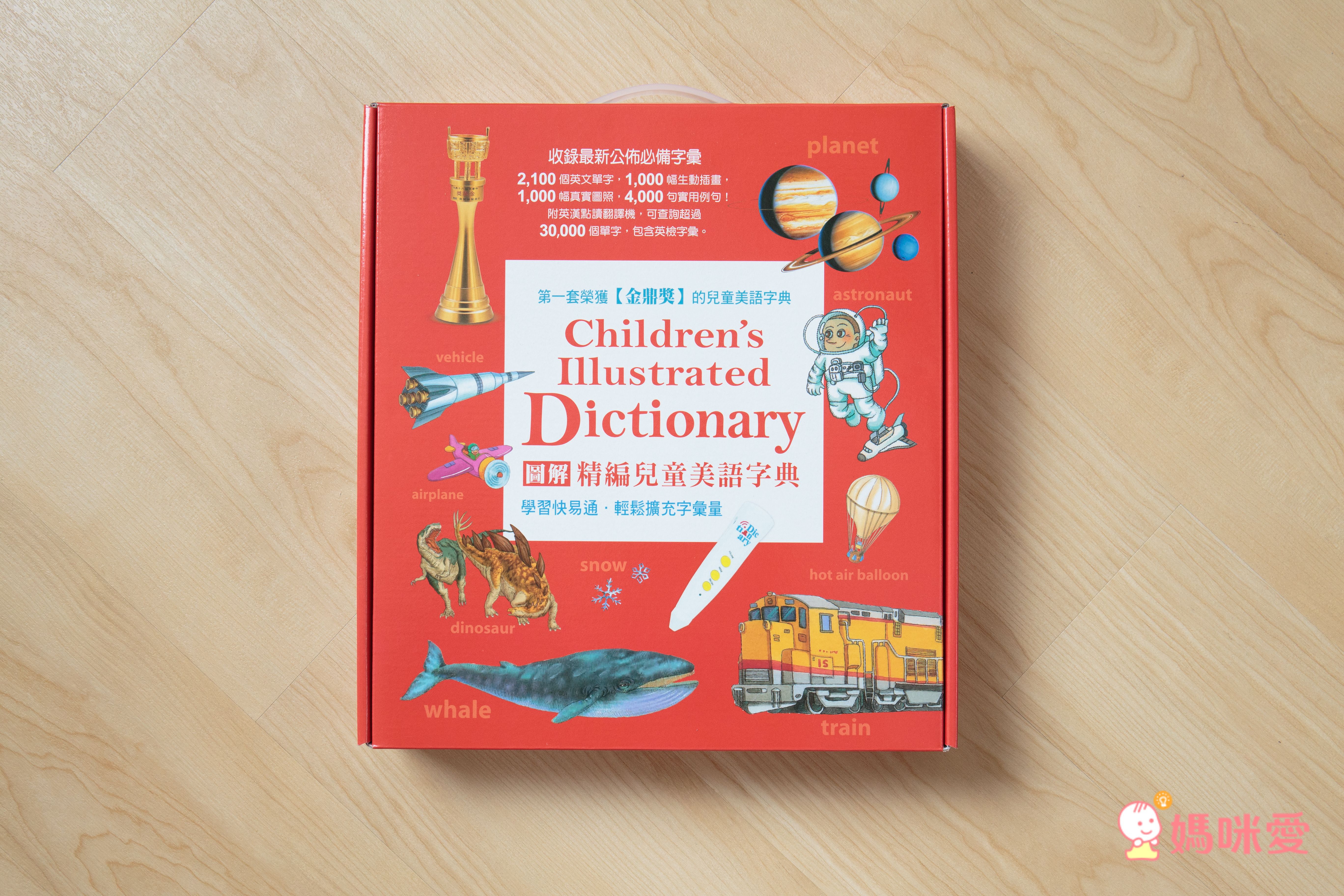 第一套榮獲金鼎獎的兒童美語字典！3歲用到國中畢業沒問題！超划算！