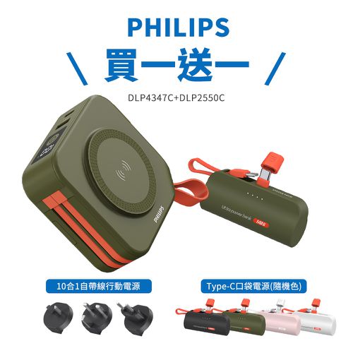 Philips 飛利浦 - 【飛利浦】10000mAh十合一行動電源+送Type-C口袋充 DLP2550C-買一送一-野性綠+贈C頭口袋充(同色/缺貨隨機)