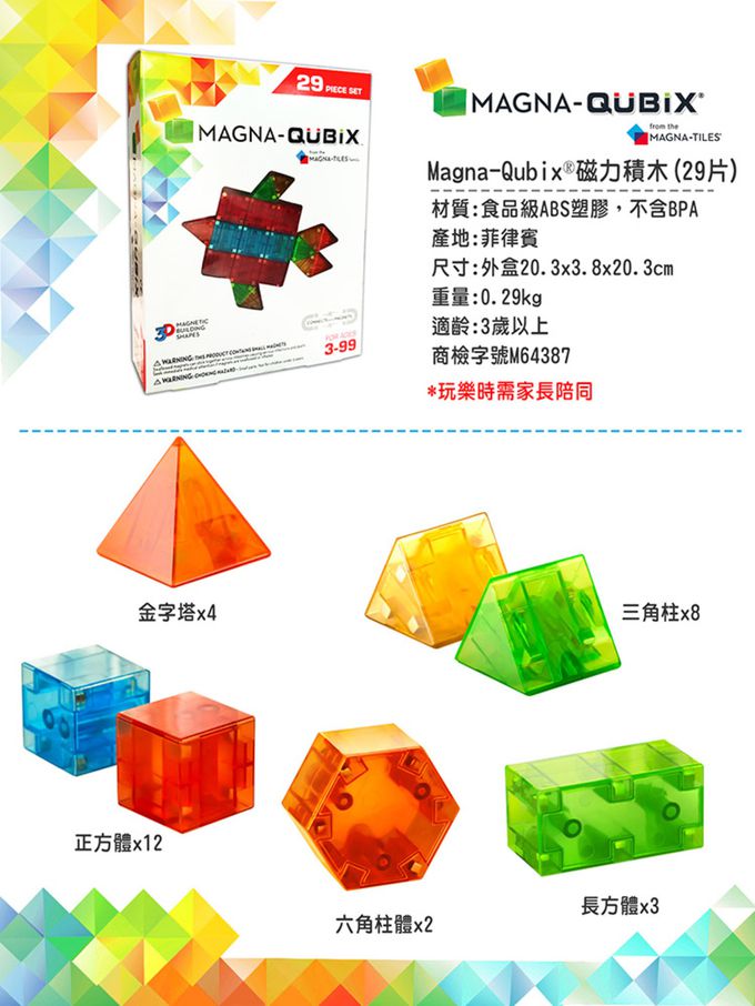 Magna-Qubix® - 磁力積木29片-(3D立體錐柱狀)