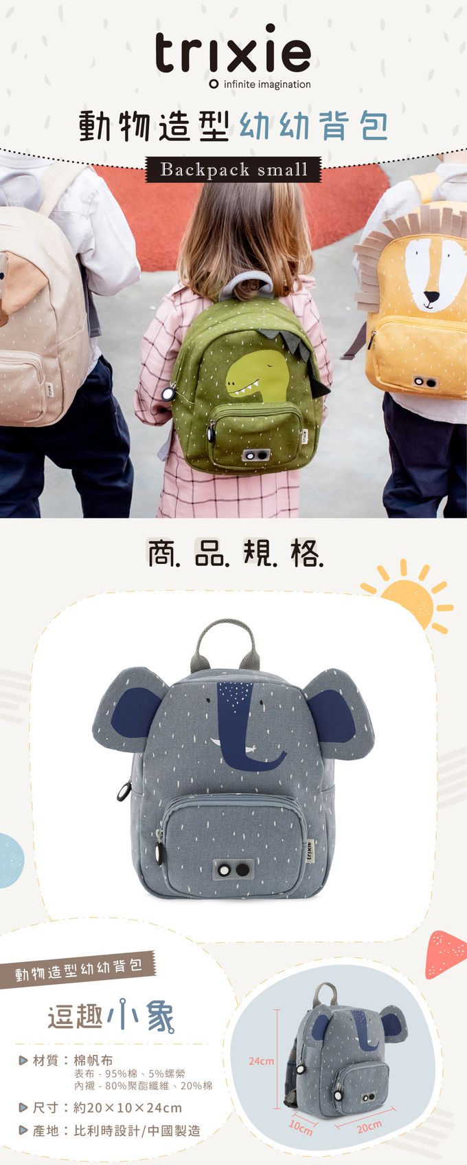 比利時 Trixie - 動物造型幼幼背包-逗趣小象