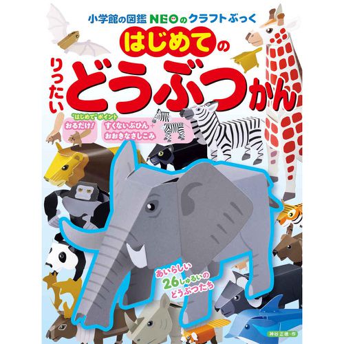 日本小學館 - [可愛入門款]精緻寫實立體摺紙圖鑑-動物館-26種類