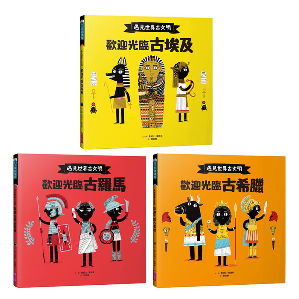 親子天下 - 遇見世界古文明(共三冊)-歡迎光臨古埃及、古希臘、古羅馬