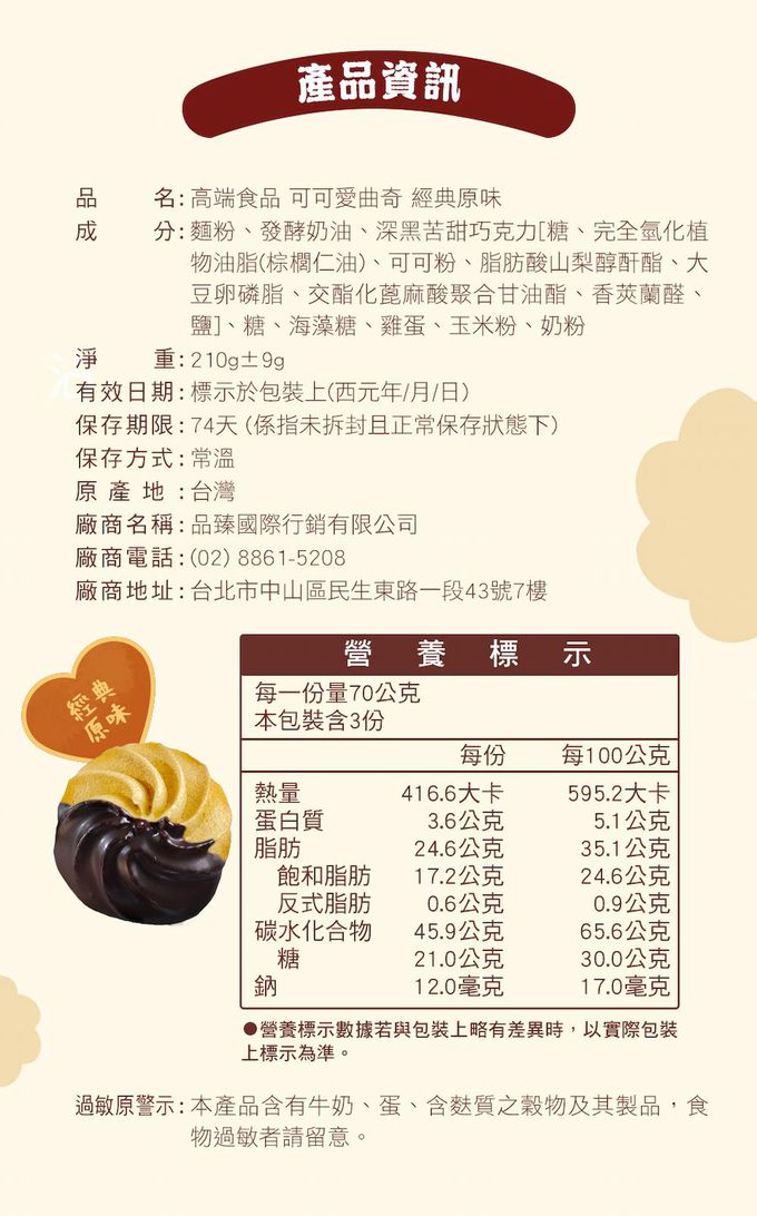 高端食品 - 可可愛曲奇(經典原味) (預購-2/1出貨)-1盒/210g