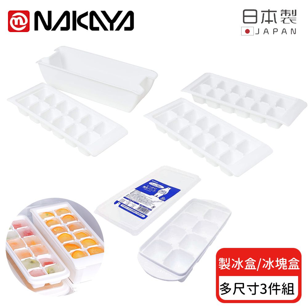日本 NAKAYA - 日本製 多尺寸製冰盒/冰塊盒附蓋-3入組
