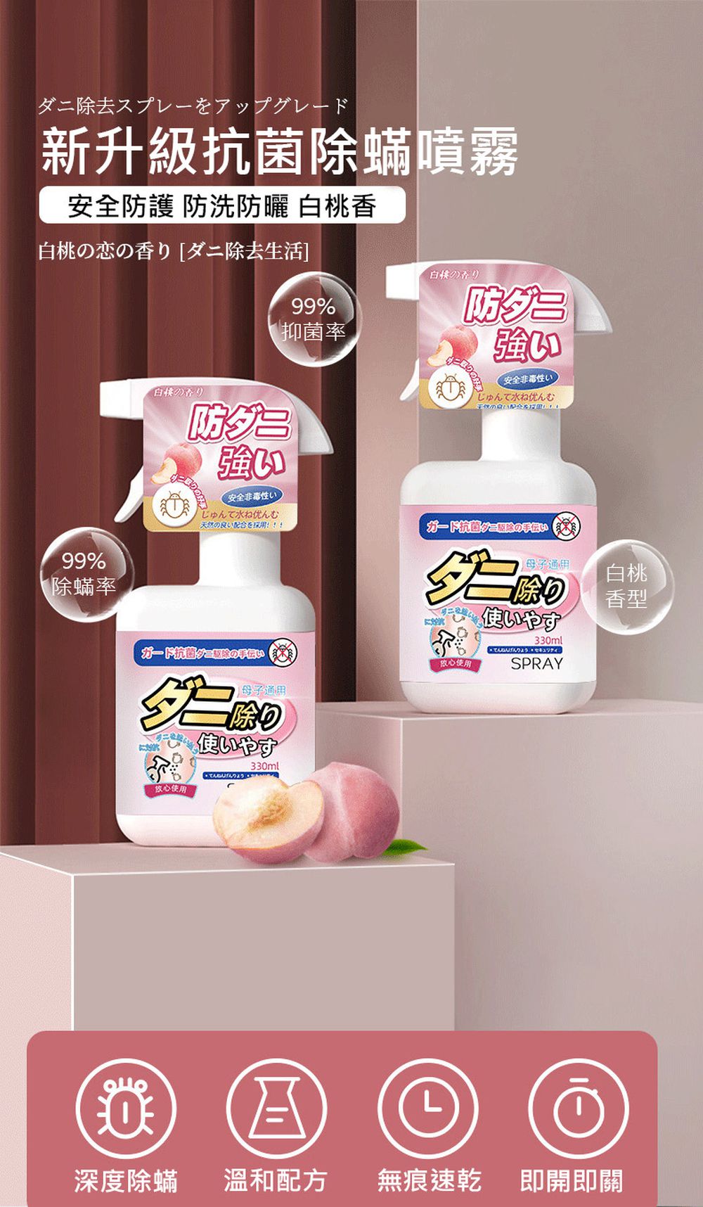 清香桃螨噴霧-白桃清香-330ml