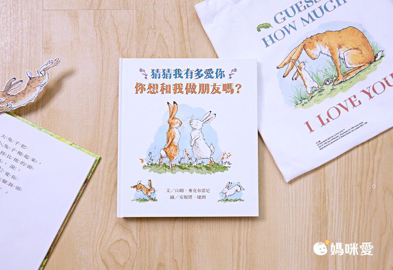 猜猜我有多愛你：你想和我做朋友嗎？