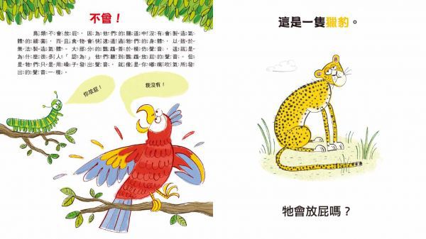 噗！是誰在放屁？：動物科普知識繪本