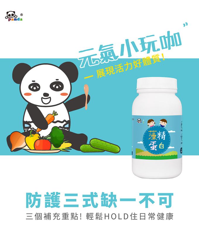 鑫耀生技Panda - 流行期補充-比菲益生菌+藻精蛋白粉-150g+120g