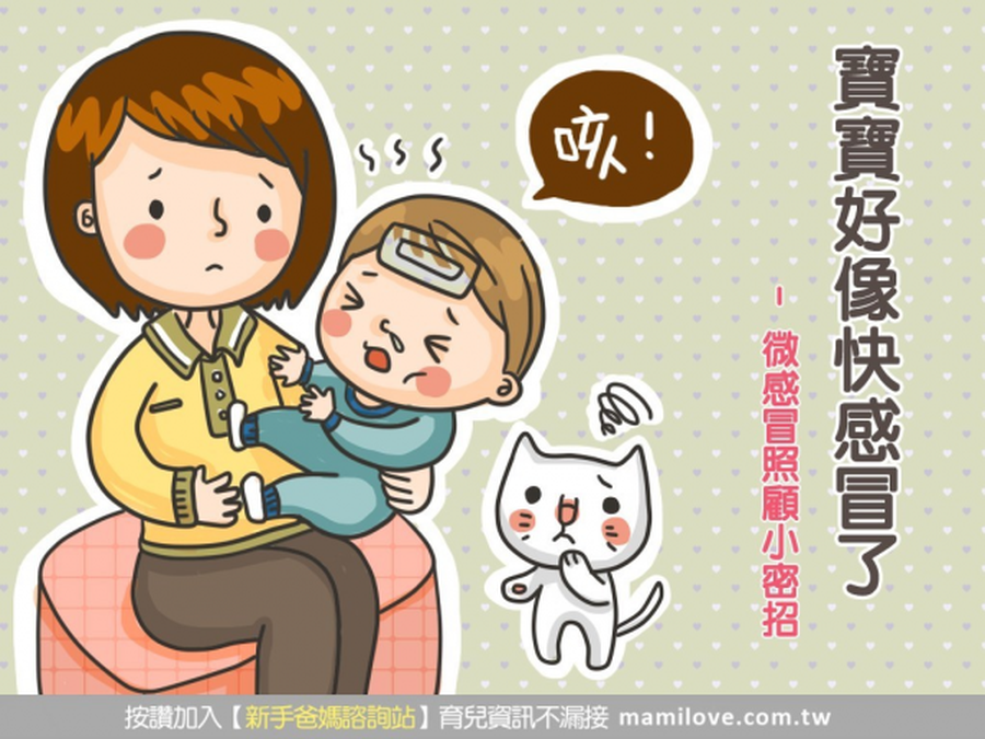 寶寶好像快感冒了!!-微感冒照顧小密招