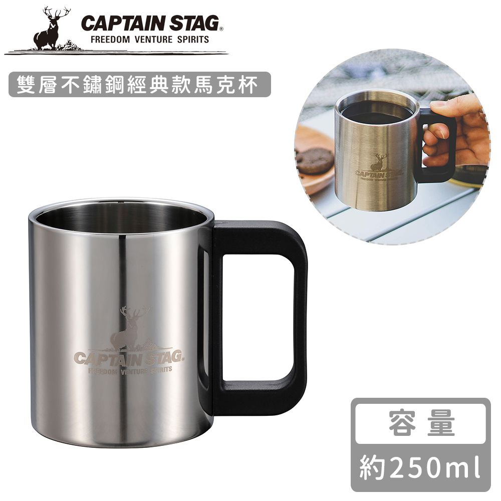 日本CAPTAIN STAG - 雙層不鏽鋼經典款馬克杯250ml